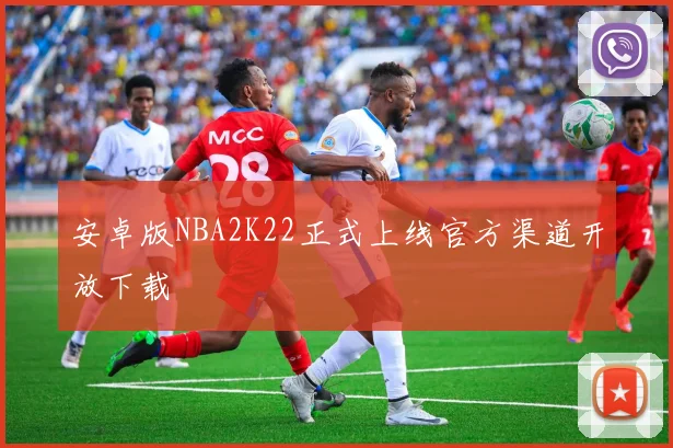 安卓版NBA2K22正式上线官方渠道开放下载