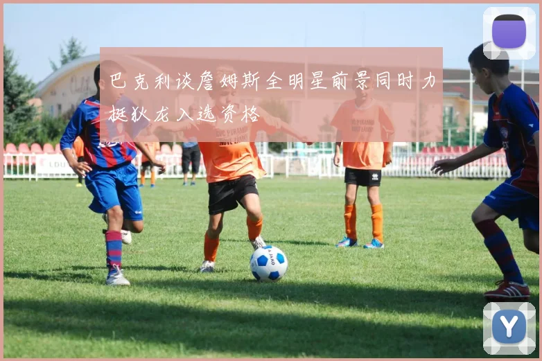 巴克利谈詹姆斯全明星前景同时力挺狄龙入选资格